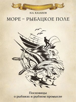 cover image of Море – рыбацкое поле. Пословицы о рыбаках и морском промысле